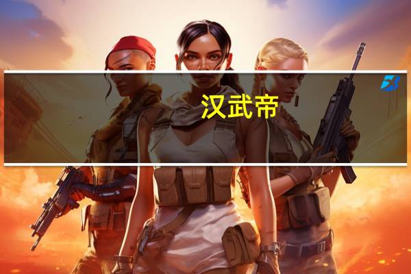 汉武帝（关于汉武帝的介绍）