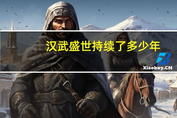 汉武盛世持续了多少年（汉武盛世）