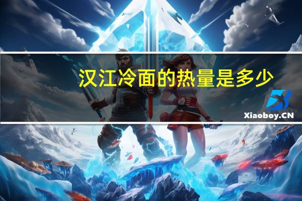 汉江 冷面的热量是多少