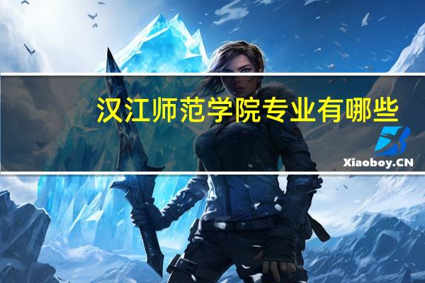 汉江师范学院专业有哪些