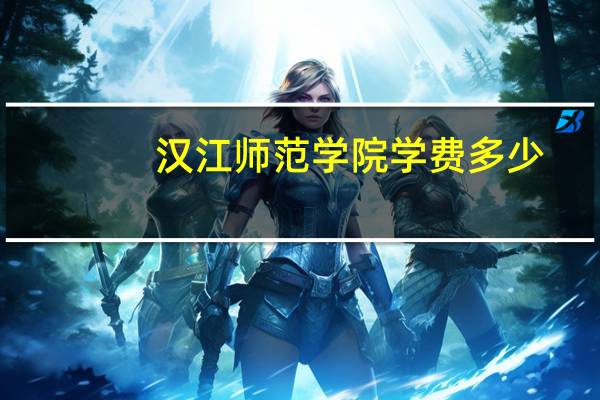汉江师范学院学费多少
