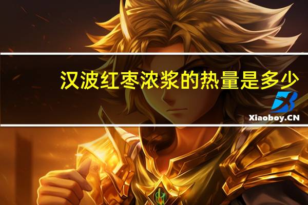 汉波 红枣浓浆的热量是多少
