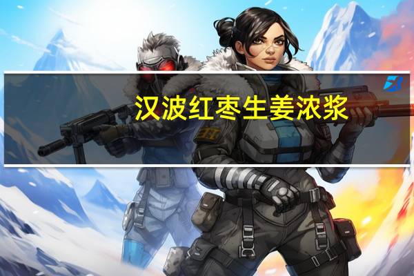 汉波 红枣生姜浓浆(液体)卡路里是多少