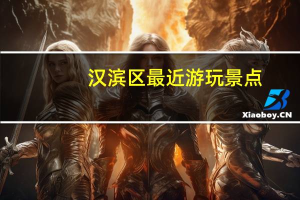汉滨区最近游玩景点