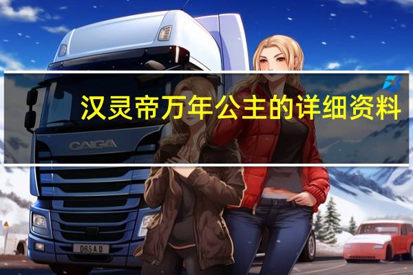 汉灵帝万年公主的详细资料