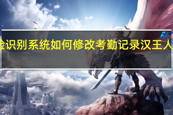 汉王人脸识别系统如何修改考勤记录 汉王人脸识别考勤机