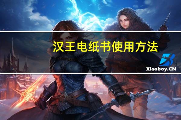 汉王电纸书使用方法（汉王电纸书下载）