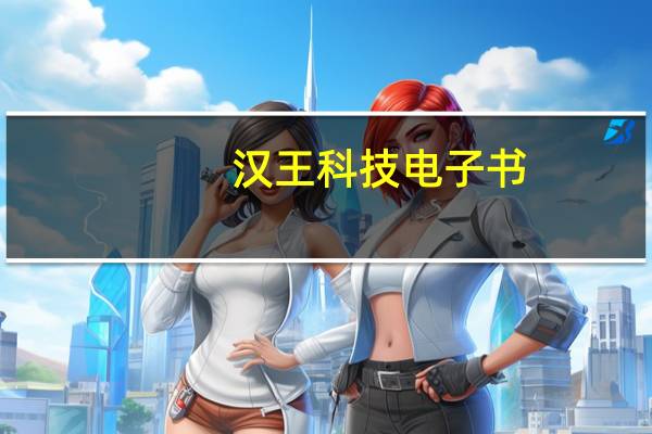 汉王科技电子书（汉王电子书包(汉王电子书包资源)）