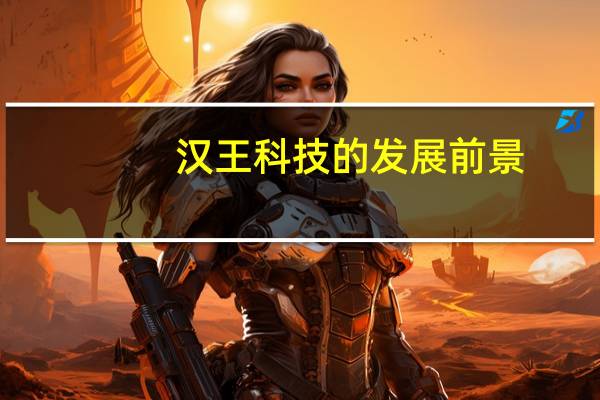 汉王科技的发展前景