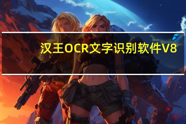 汉王OCR文字识别软件 V8.1 免费中文版（汉王OCR文字识别软件 V8.1 免费中文版功能简介）