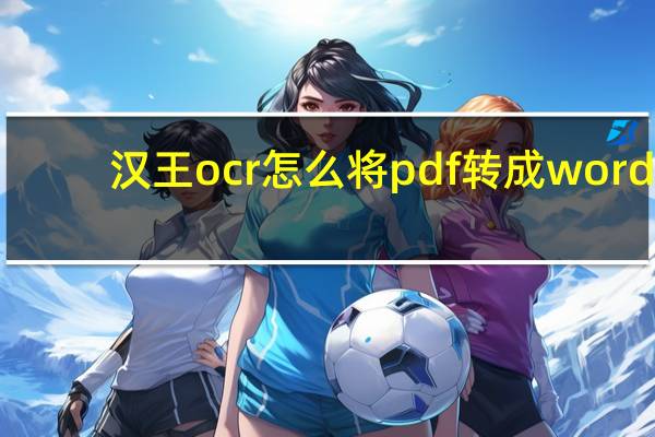 汉王ocr怎么将pdf转成word（汉王ocr5 0）