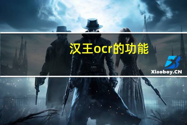 汉王ocr的功能（汉王ocr怎么用）