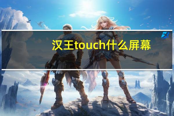 汉王touch 什么屏幕（汉王touchpad）