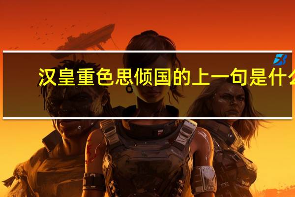 汉皇重色思倾国的上一句是什么