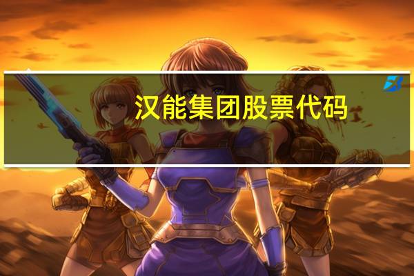 汉能集团股票代码