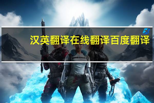汉英翻译在线翻译百度翻译