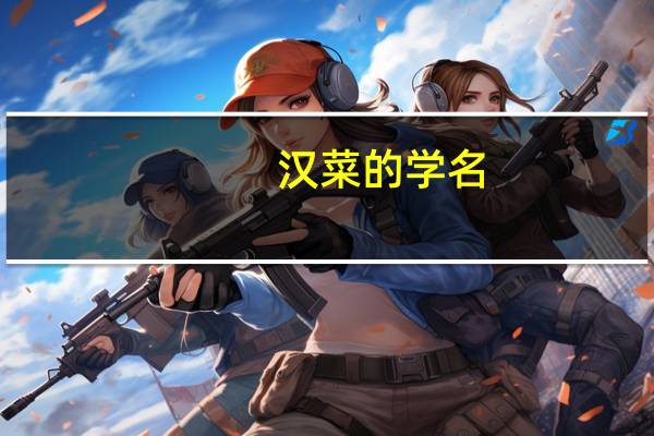 汉菜的学名