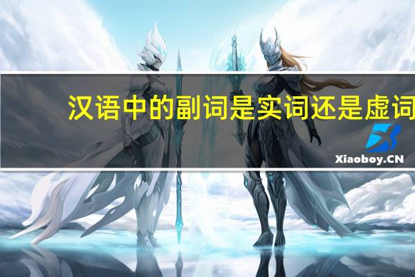 汉语中的副词是实词还是虚词