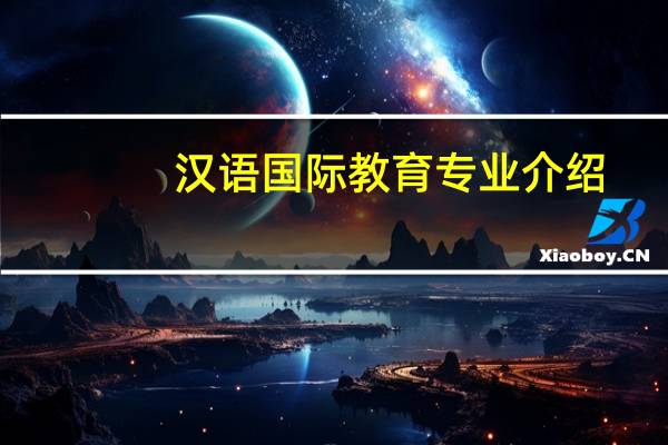 汉语国际教育专业介绍