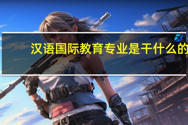 汉语国际教育专业是干什么的