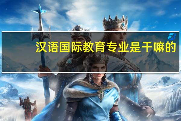 汉语国际教育专业是干嘛的