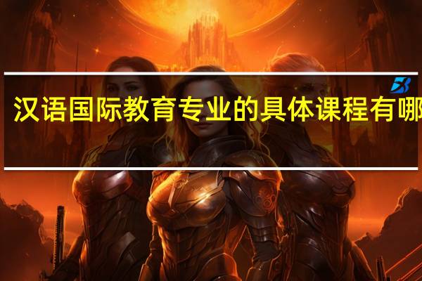 汉语国际教育专业的具体课程有哪些呢
