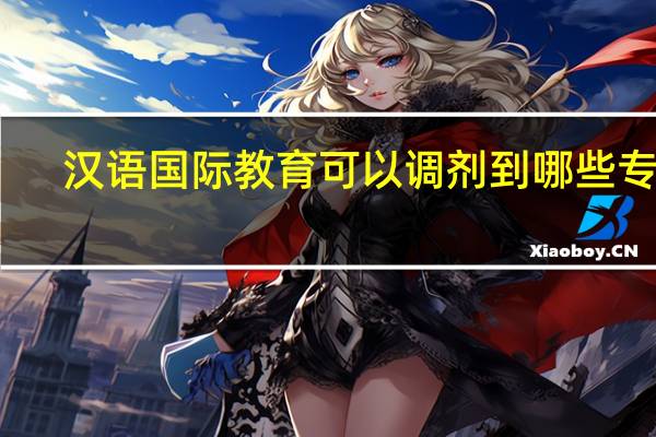 汉语国际教育可以调剂到哪些专业