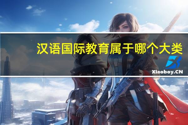 汉语国际教育属于哪个大类