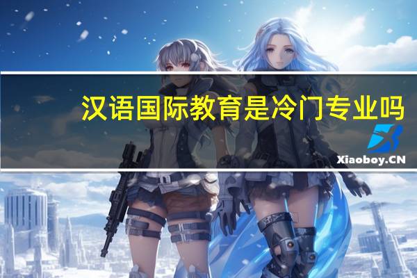 汉语国际教育是冷门专业吗