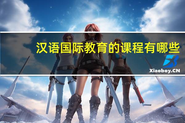 汉语国际教育的课程有哪些