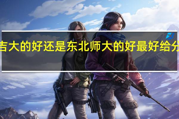汉语国际教育硕士 吉大的好 还是东北师大的好 最好给分析一下 再介绍一下书目5