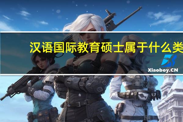 汉语国际教育硕士属于什么类