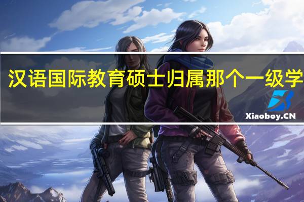 汉语国际教育硕士归属那个一级学科15
