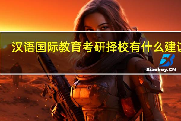 汉语国际教育考研择校有什么建议吗