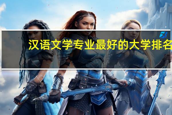 汉语文学专业最好的大学排名