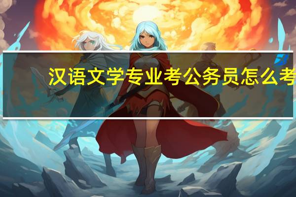 汉语文学专业考公务员怎么考