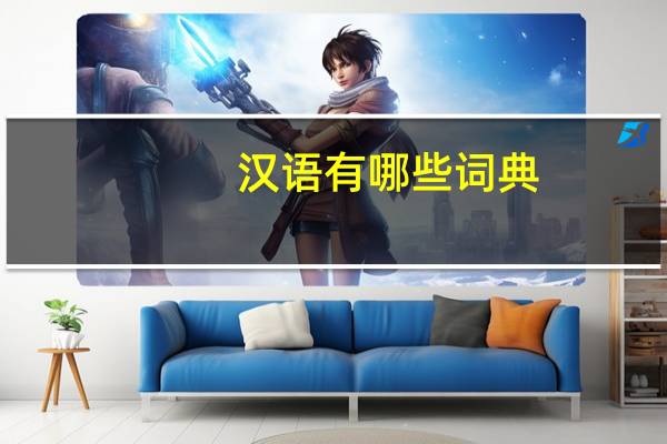 汉语有哪些词典