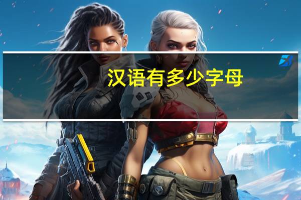 汉语有多少字母
