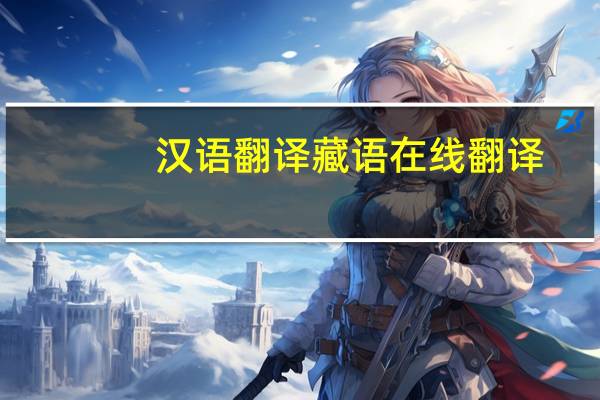 汉语翻译藏语在线翻译（藏语翻译在线）