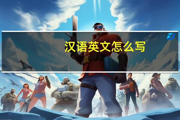 汉语英文怎么写