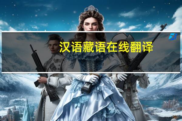汉语藏语在线翻译（藏语翻译在线翻译）