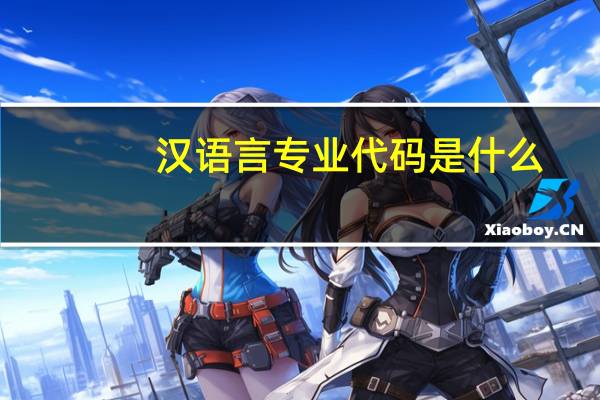 汉语言专业代码是什么