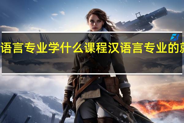汉语言专业学什么课程 汉语言专业的就业方向