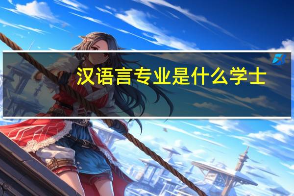 汉语言专业是什么学士