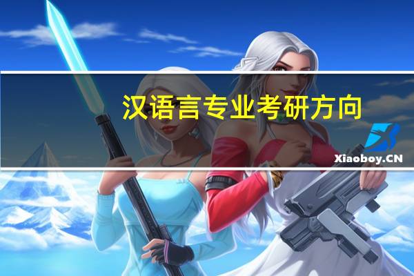 汉语言专业考研方向