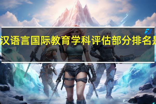汉语言国际教育学科评估部分排名是什么