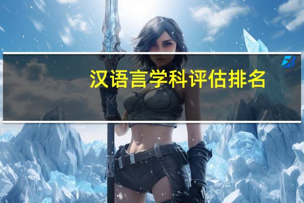 汉语言学科评估排名