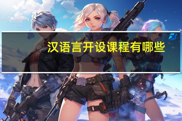 汉语言开设课程有哪些