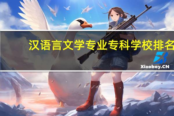 汉语言文学专业专科学校排名