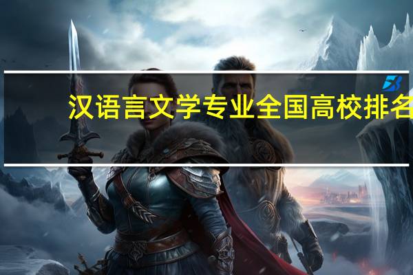 汉语言文学专业全国高校排名